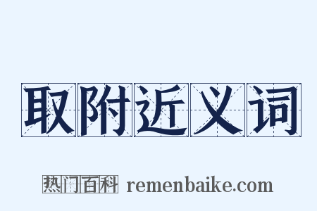 取附近义词是什么意思的图片